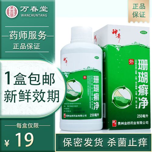 免运费】神奇牌珊瑚癣净珊贵州瑚藓净脚气药水泡脚250ml杀菌止痒脚癣