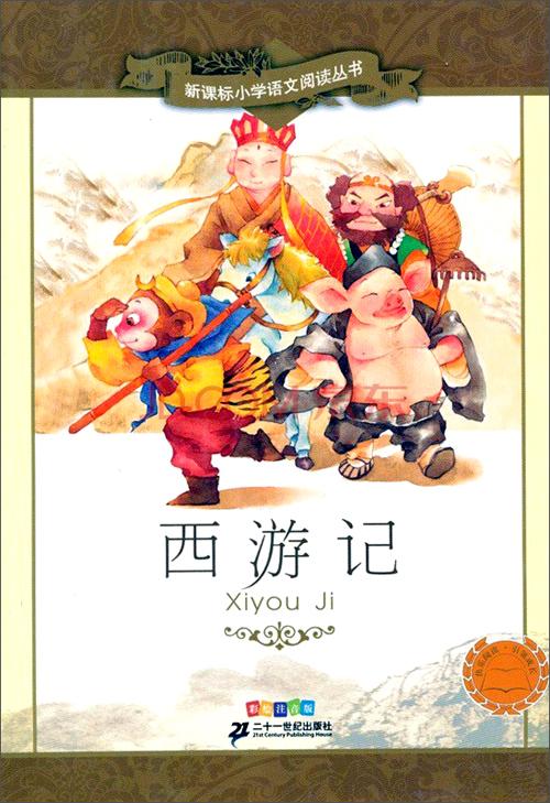 新课标小学语文阅读丛书:西游记 (第2辑 彩绘注音版) 9787539147277
