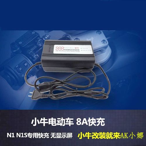 快速充电器快充 n1s n1 小牛 8a15a 小牛电动车专用充电器