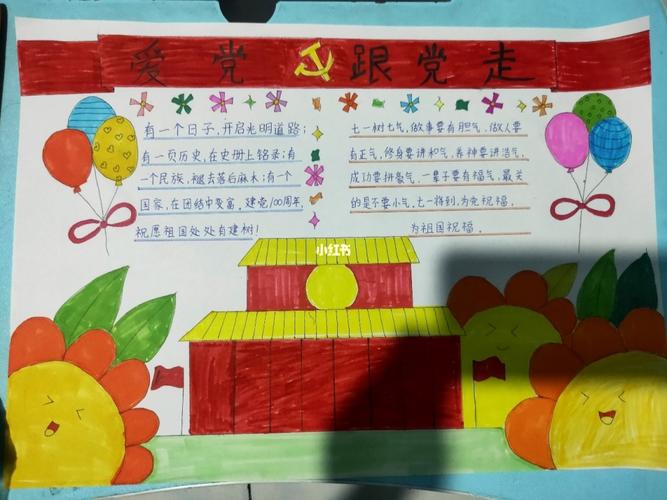 《爱党  跟党走》手抄报_手抄报_文化_阅读