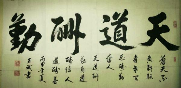 王斌书法作品欣赏