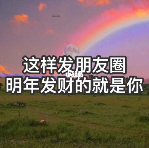 朋友圈这样发|2021你必暴富90_朋友圈文案_素材