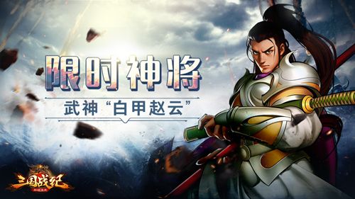 单骑救主显神威三国战纪群雄逐鹿白甲赵云登场