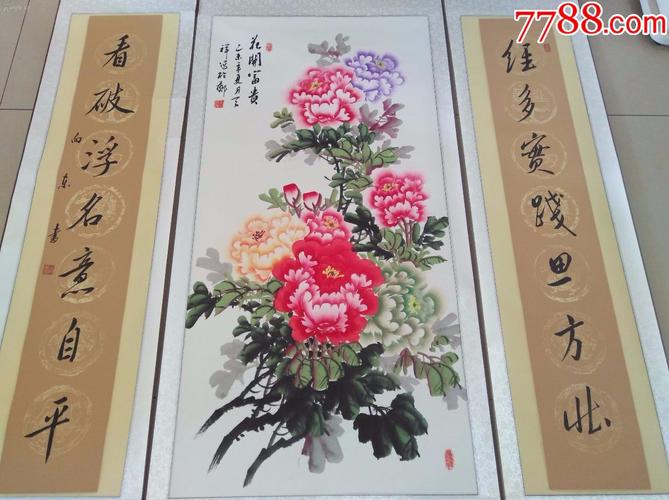 《荣华富贵》牡丹中堂对联一套,已全绫装裱,可悬挂