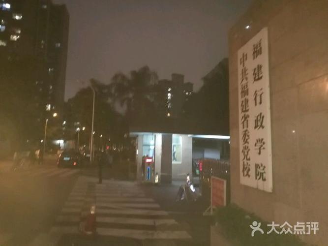 福建行政学院中共福建省委党校停车场图片 - 第1张