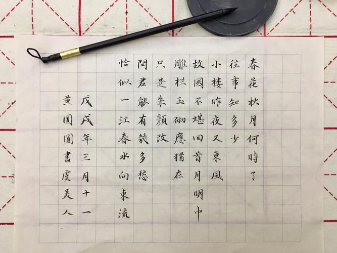 书法日常-行楷:《虞美人》李煜