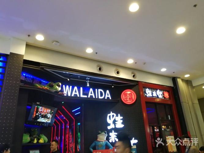 蛙来哒(荟聚店)图片 - 第89张