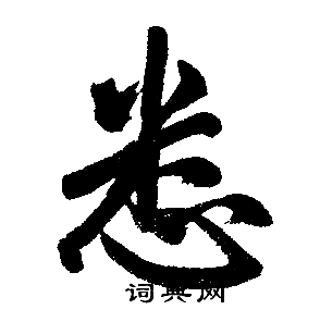 赵孟頫写的悉