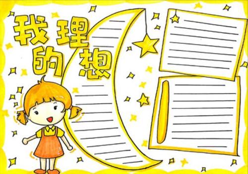 2020我的理想手抄报 我的理想手抄报简单2020