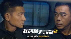 【得意观影团】携《拆弹专家2》激情来袭,刘德华喊你免费 .