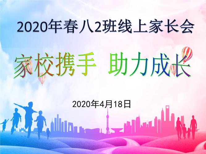 家校携手 助力成长——2020年春季线上家长会4.21.ppt 34页