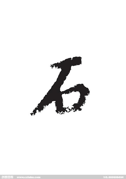 石-书法字体-字体大全-免费素材下载-创想图库(606404)