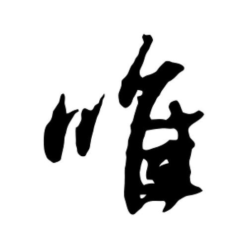 草书唯字