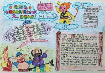 正反两面西游记手抄报 西游记手抄报