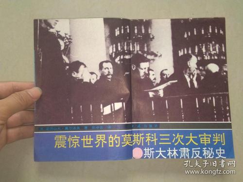 震惊世界的莫斯科三次大审判--斯大林肃反秘史