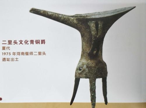 这是二里头文化出土的青铜爵,也是我国历史上出现最早的青铜容器(酒器