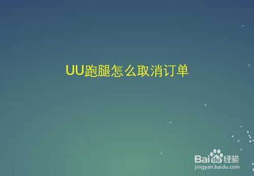 uu跑腿怎么取消订单