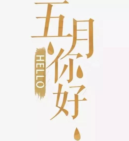五月你好说说文案 迎接5月开心说说句子