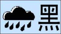 黑色暴雨预警信号图册_百度百科