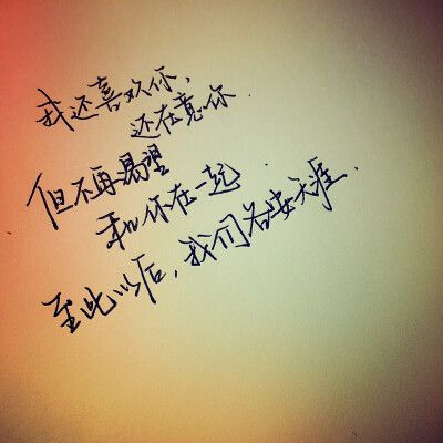 初恋情人都没有在一起 怀念的是那段回不去的时光… 【手写】 【文字