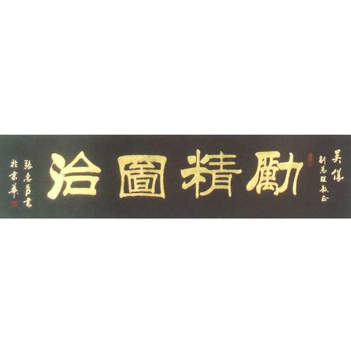 张惠臣书法作品欣赏 1