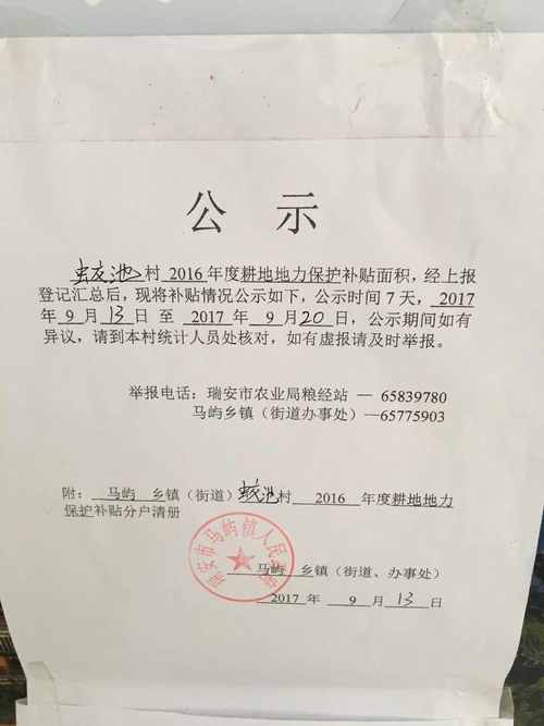 蛟池村2016年度耕地地力保护补贴公示