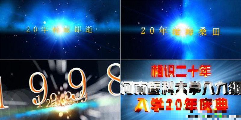 相识20年同学会片头模板ae模板