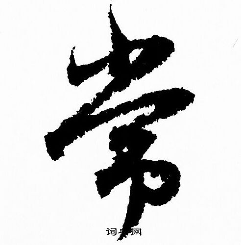 常字行书写法_常行书怎么写好看_常书法图片_词典网