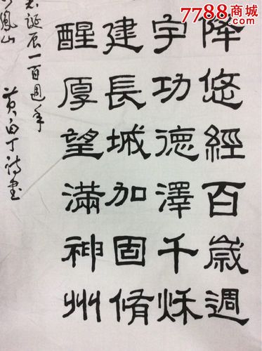 白丁书法作品