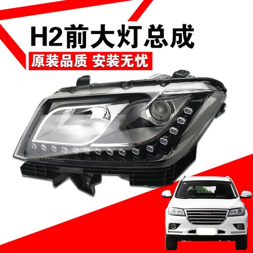 适配长城哈弗h2大灯总成哈佛h2前大灯照明灯前组合灯总成大灯灯罩