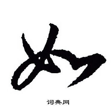 如行书书法字典