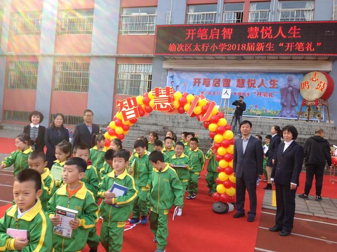 开笔启智慧悦人生———榆次太行小学一年级新生"开笔