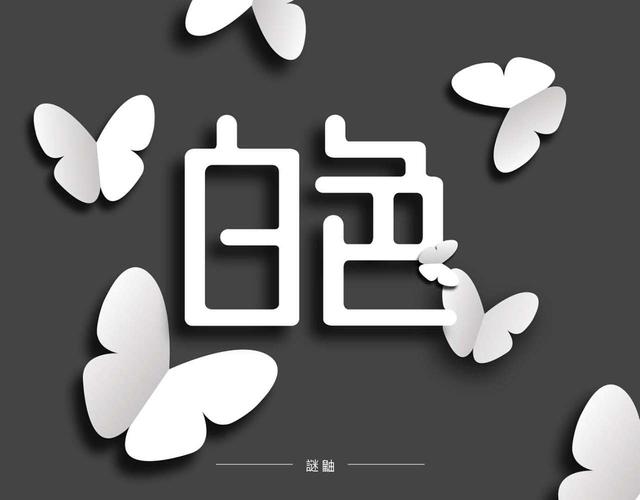了白色情人节的白色两个字进行简单设计,辅助图形用的伪立体效果蝴蝶