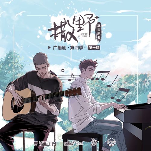 撒野广播剧第四季链接