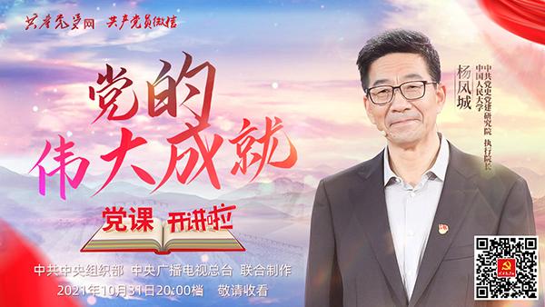 第3期党课开讲啦节目10月31日晚播出