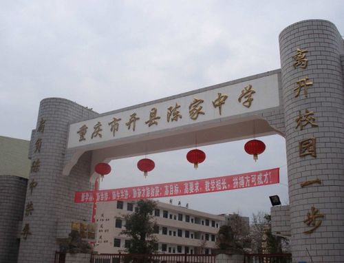 重庆市开州区陈家中学环境怎么样