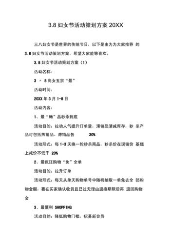 38妇女节活动策划方案20xx工作范文docx6页