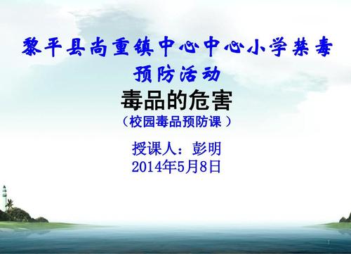 数学 尚重小学校园毒品预防课件ppt  学习,了解,宣传,参与禁毒工作,不
