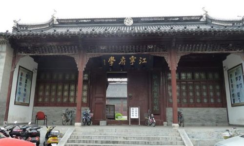 江宁府学