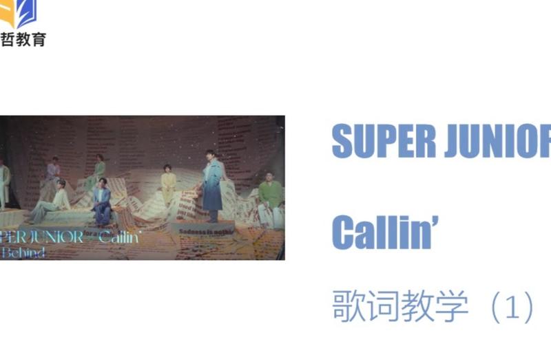 10分钟教你学会superjuniorcallin韩语歌词