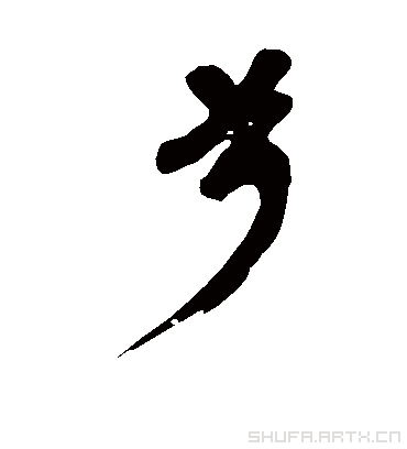 兮.行书.黄庭坚.书法字典