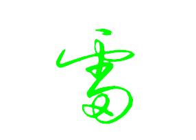 雷字怎么写的好看