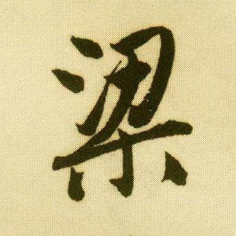 唐寅行书梁字书法写法