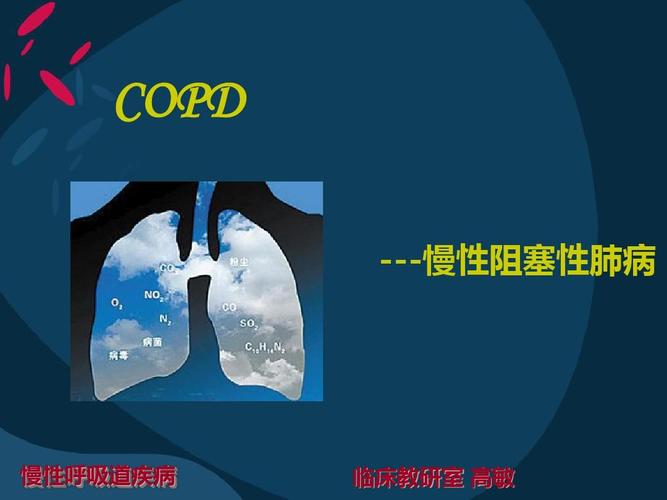 慢性阻塞性肺病copdppt