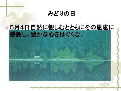 みどりの日 みどりの日 5月4日自然に亲しむとともにその恩恵に 日