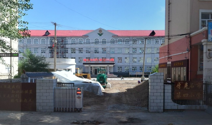 牙克石市第四小学