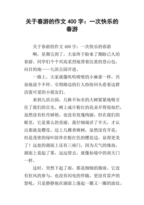 关于春游的作文400字:一次快乐的春游