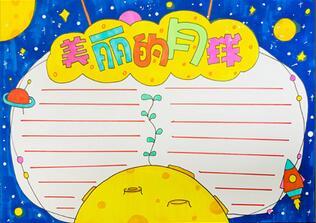 一年级月亮夜晚手抄报 一年级手抄报