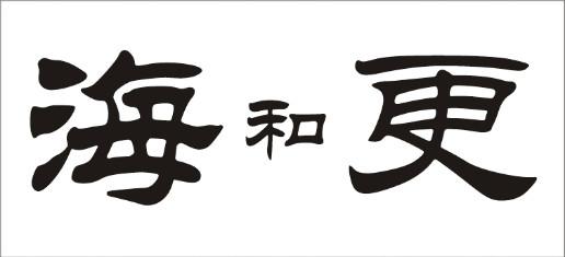 海和更 隶书写法如下哦亲
