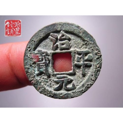 【祖传】北宋治平元宝背右肩月   壬223,真品古钱币